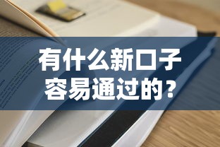 有什么新口子容易通过的？这5个低门槛平台实测反馈