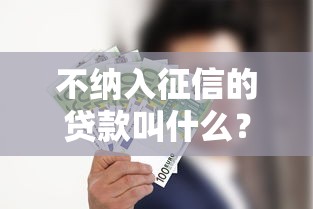 不纳入征信的贷款叫什么？你知道吗这3种常见类型