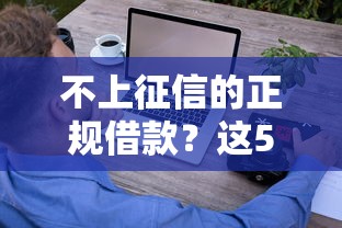 不上征信的正规借款？这5个低门槛平台你可能不知道