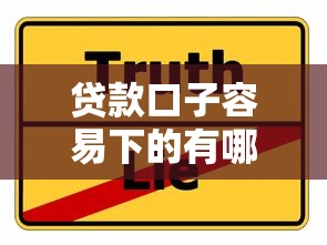 贷款口子容易下的有哪些？这几个平台门槛低到意外
