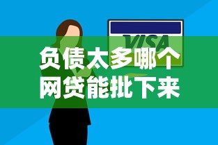 负债太多哪个网贷能批下来？这5家平台或许还有机会！