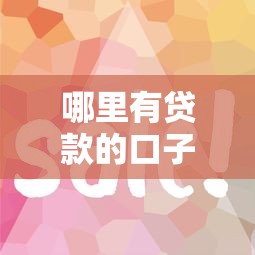 哪里有贷款的口子？这几个平台放款快、利息低！