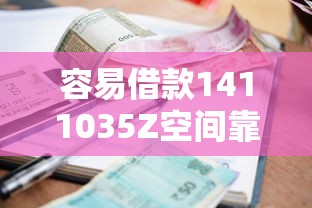 容易借款1411035Z空间靠谱吗？一篇讲透申请流程、利率和避坑技巧！