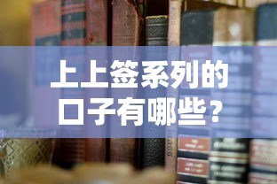 上上签系列的口子有哪些？这几点要搞懂