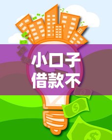 小口子借款不还怎么办？这5招教你拿回血汗钱