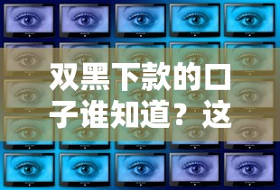 双黑下款的口子谁知道？这几个渠道或许能帮到你！