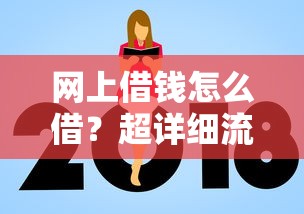 网上借钱怎么借？超详细流程+避坑指南