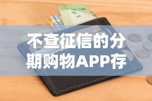 不查征信的分期购物APP存在吗？实测5款免查信用产品
