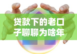 贷款下的老口子聊聊为啥年轻人总在填窟窿
