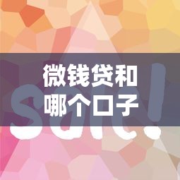 微钱贷和哪个口子靠谱？这几个平台审核快、利率低