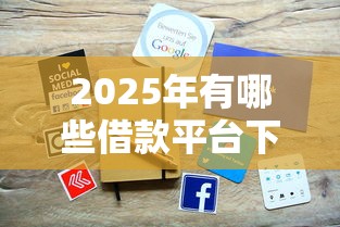 2025年有哪些借款平台下款速度快？实测这5家最快到账！
