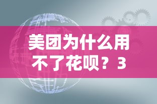 美团为什么用不了花呗？3个核心原因深度解析
