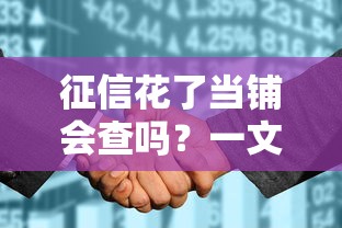 征信花了当铺会查吗？一文讲透民间借贷审核规则