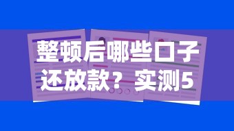 整顿后哪些口子还放款？实测5家正规平台通过率解析