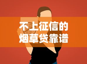 不上征信的烟草贷靠谱吗？这3个隐藏优势你可能没想到