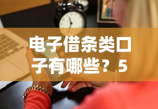 电子借条类口子有哪些？5个靠谱平台深度测评