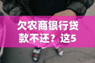 欠农商银行贷款不还？这5种后果会让你被起诉，最后一条很多人没想到！