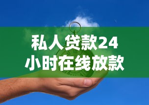 私人贷款24小时在线放款靠谱吗？3分钟到账的秘密