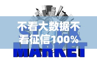 不看大数据不看征信100%通过率的网贷有哪些？真实推荐这几个平台
