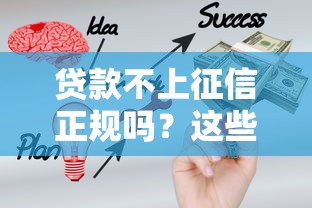 贷款不上征信正规吗？这些隐藏规则必须知道