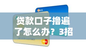 贷款口子撸遍了怎么办？3招修复信用+替代方案实测