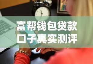 富帮钱包贷款口子真实测评｜三分钟教你挑到低息正规渠道