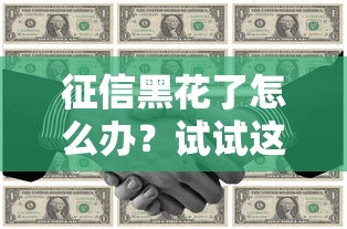 征信黑花了怎么办？试试这些办法还能借到钱