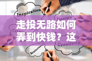 走投无路如何弄到快钱？这5个贷款渠道或许能救急
