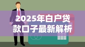 2025年白户贷款口子最新解析：信用空白也能申请的5个技巧
