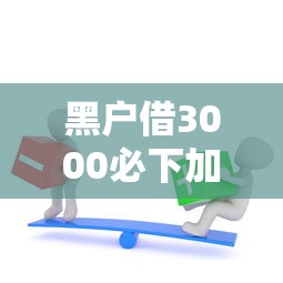 黑户借3000必下加人？过来人实测3个方法+平台推荐