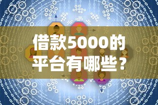 借款5000的平台有哪些？这5个靠谱选择满足你的资金需求
