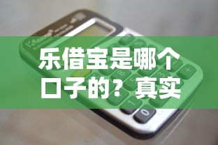 乐借宝是哪个口子的？真实评测+靠谱贷款平台推荐