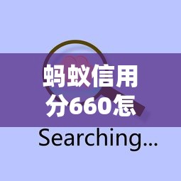 蚂蚁信用分660怎样选低利率贷款平台？3个避坑技巧