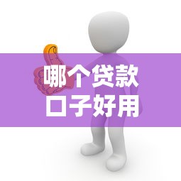 哪个贷款口子好用？这5个平台亲测靠谱