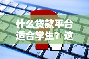 什么贷款平台适合学生？这5款实测靠谱能应急