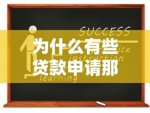 为什么有些贷款申请那么简单？原来这些门道你该知道