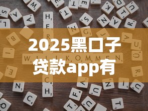 2025黑口子贷款app有哪些？这5个平台实测靠谱，申请前必看避坑