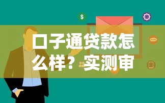 口子通贷款怎么样？实测审批流程和用户口碑大揭秘