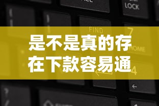 是不是真的存在下款容易通过的神秘口子？这3个关键点必须弄明白