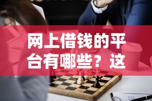 网上借钱的平台有哪些？这5个正规渠道实测解析