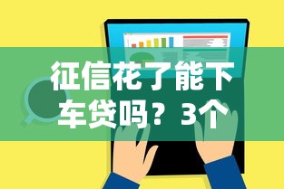 征信花了能下车贷吗？3个方法提高通过率