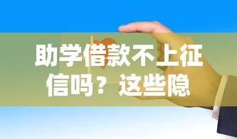助学借款不上征信吗？这些隐藏规则要弄懂