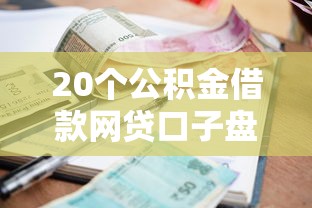 20个公积金借款网贷口子盘点！哪家门槛低、利率更划算？