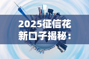 2025征信花新口子揭秘：低门槛平台竟然这样操作？