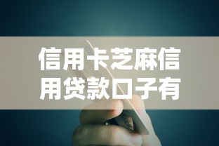信用卡芝麻信用贷款口子有哪些？这几个审核快、门槛低的平台实测靠谱！