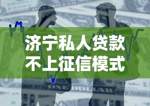 济宁私人贷款不上征信模式：灵活方案+本地人都在用的借款渠道