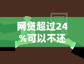 网贷超过24%可以不还吗？这些法律知识必须了解