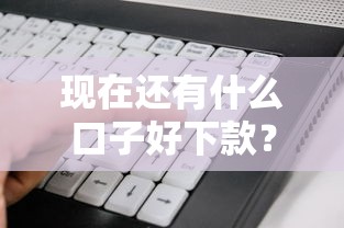 现在还有什么口子好下款？实测5个正规低息渠道