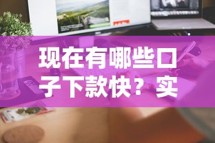 现在有哪些口子下款快？实测这5个平台当天到账
