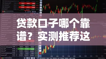贷款口子哪个靠谱？实测推荐这5个平台超省心